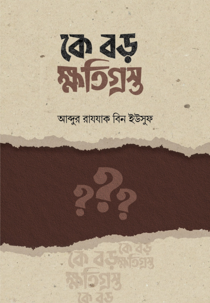 ইসলামি বিধি-বিধান ও মাসআলা-মাসায়েল