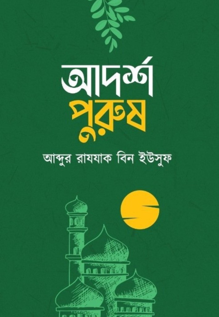 আদর্শ পুরুষ