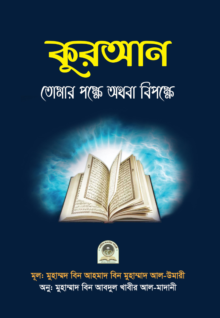 Quran tomar Pokkhe