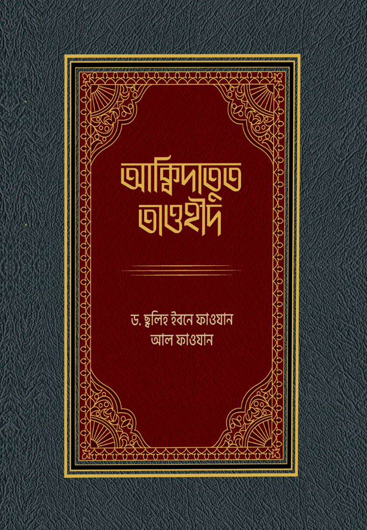 আক্বীদাতুত তাওহীদ