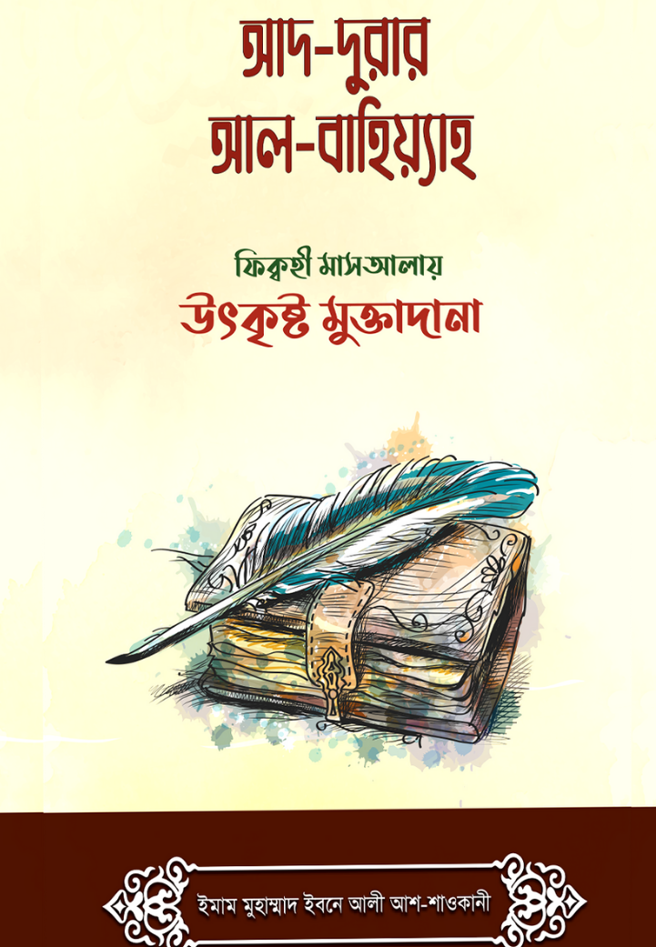 আদ দুরার আল বাহিয়্যাহ- ফিক্বহী মাসআলায় উৎকৃষ্ট মুক্তাদানা