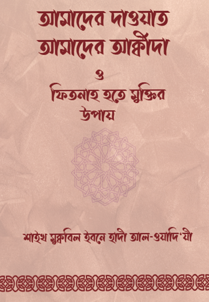 আমাদের দাওয়াত, আমাদের আক্বীদা ও ফিতনাহ হতে মুক্তির উপায়