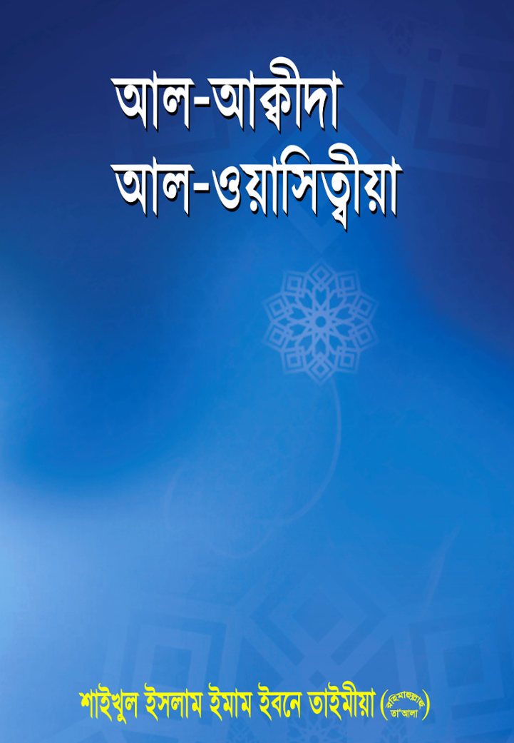 আল আক্বীদা আল ওয়াসেত্বীয়া