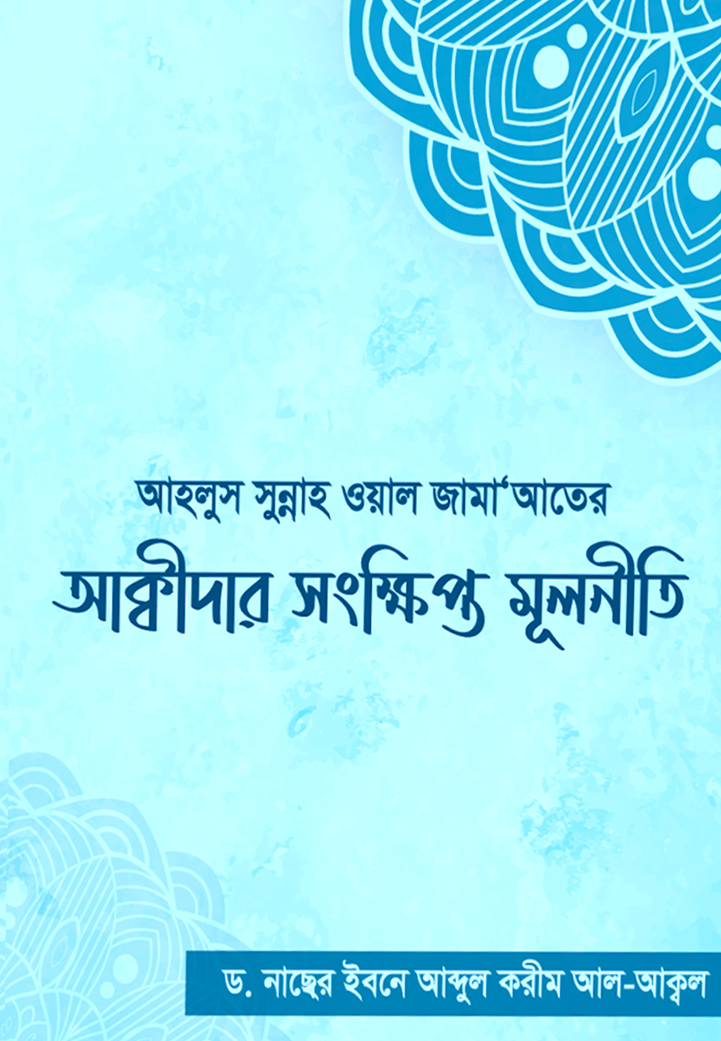 আহলুস সুন্নাহ ওয়াল জামা‘আতের আক্বীদার সংক্ষিপ্ত মূলনীতি