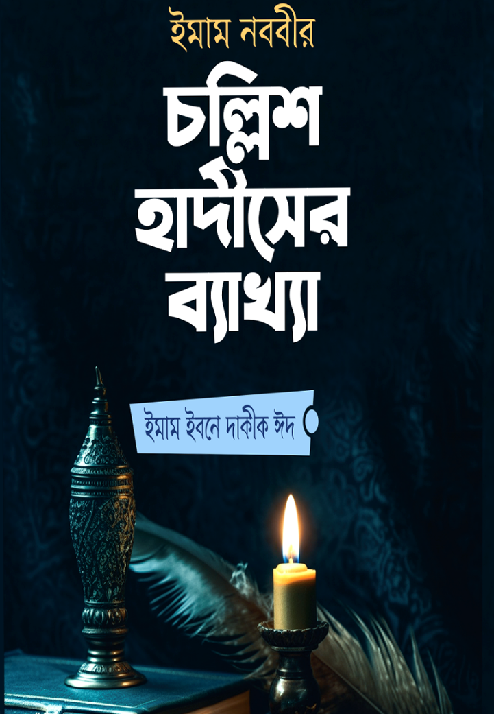 ইমাম নববীর চল্লিশ হাদীসের ব্যাখ্যা- ইমাম ইবনে দাকীক ঈদ