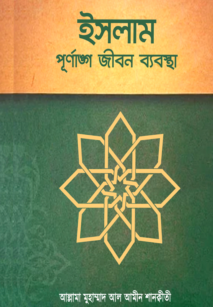 ইসলাম পূর্ণাঙ্গ জীবন ব্যবস্থা