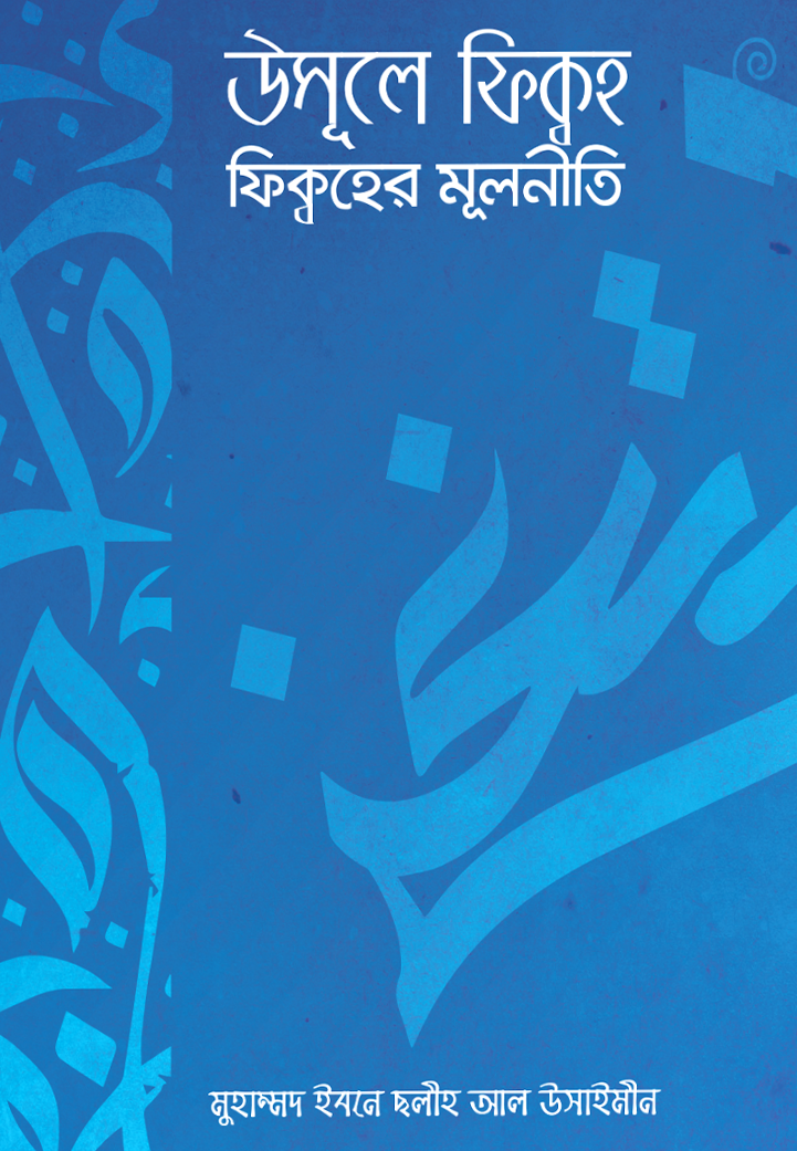 উসূলে ফিক্বহ (ফিক্বহের মূলনীতি)