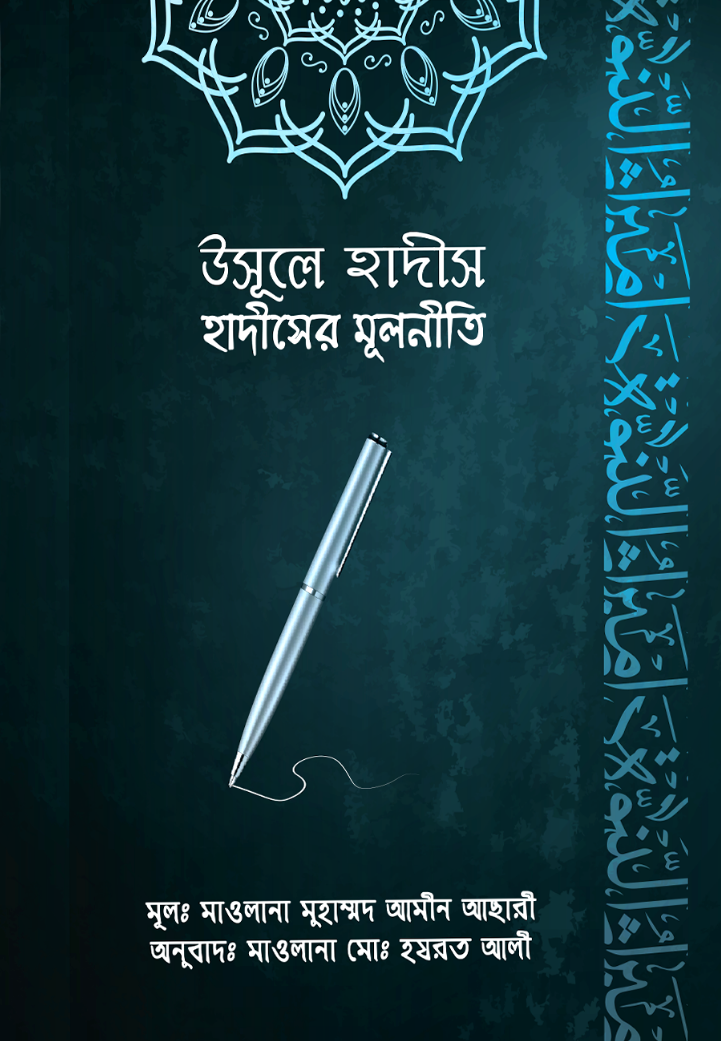 উসূলে হাদীস (হাদীসের মূলনীতি)