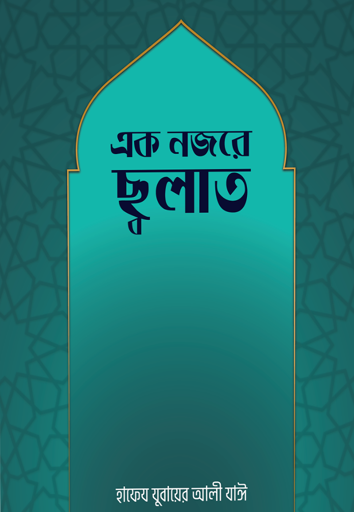 এক নজরে সালাত