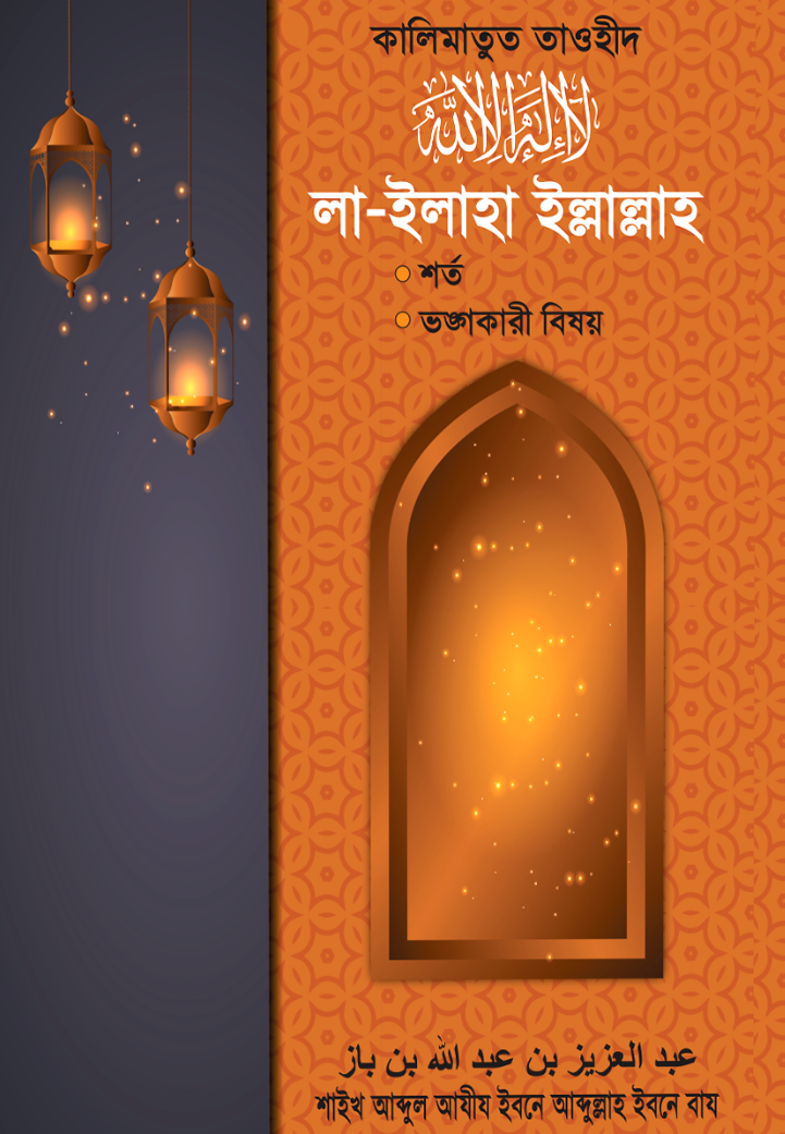 কালিমাতুত তাওহীদ ‘লা-ইলাহা ইল্লাল্লাহ’ শর্ত ও তা ভঙ্গকারী বিষয়সমূহ