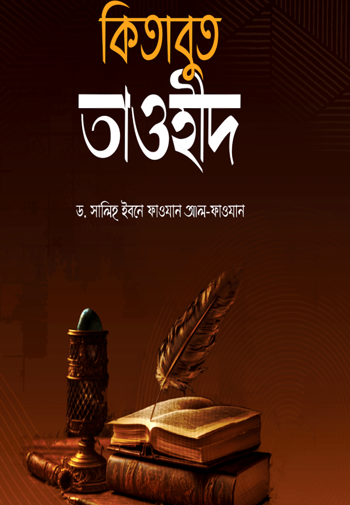 কিতাবুত তাওহীদ- আল্লামা ফাওযান