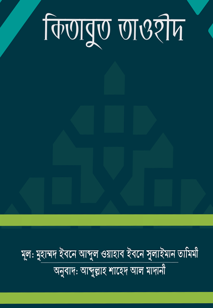 কিতাবুত তাওহীদ-মুহাম্মাদ ইবনে আব্দুল ওয়াহহাব