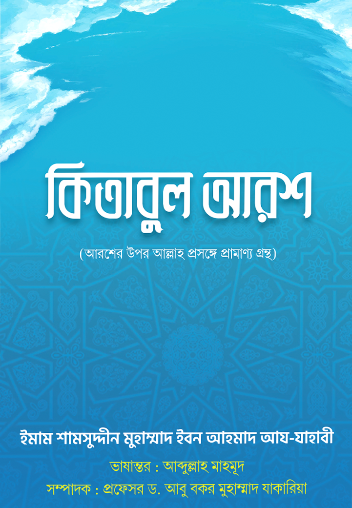 কিতাবুল আরশ-ইমাম আয যাহাবী রহি