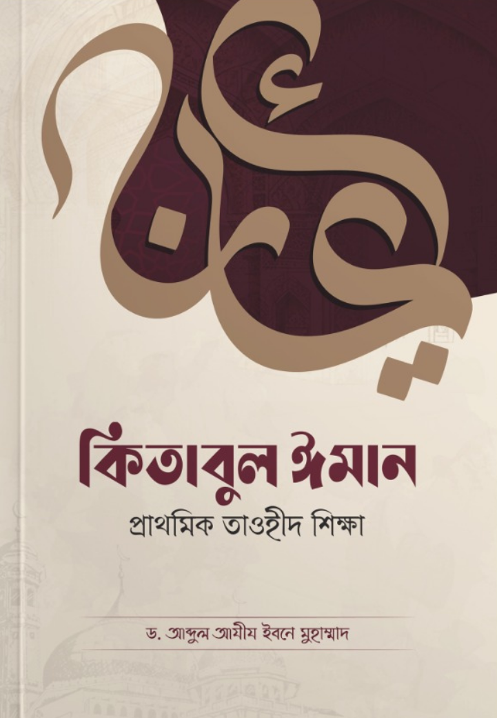 কিতাবুল ঈমান