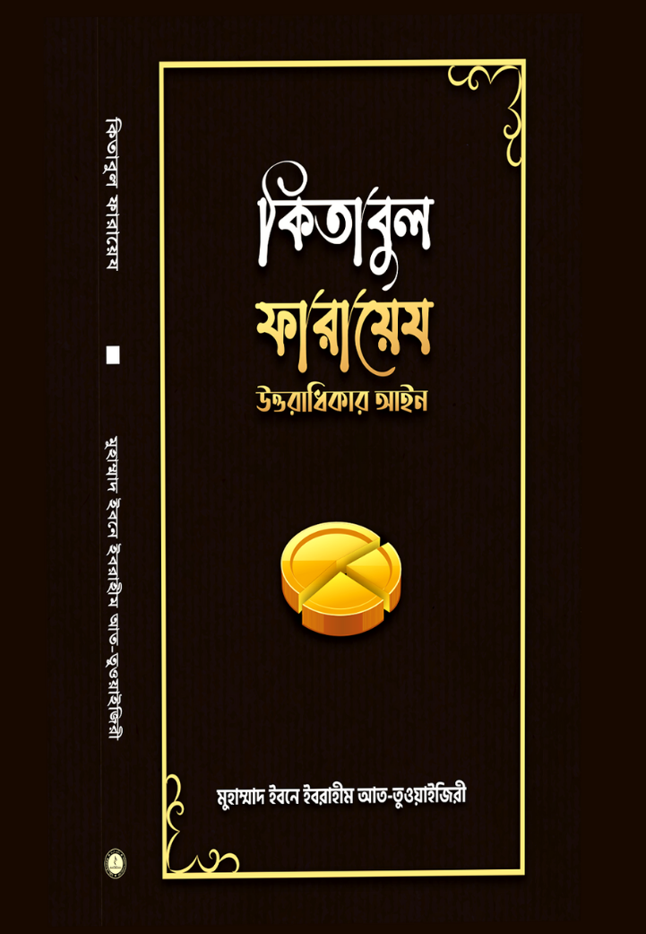 কিতাবুল ফারায়েয-উত্তরাধিকার আইন