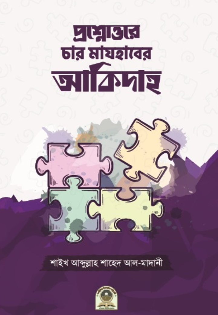 চার মাযহাবের আকিদা