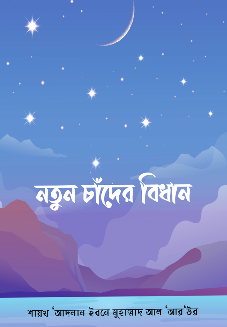 নতুন চাঁদের বিধান