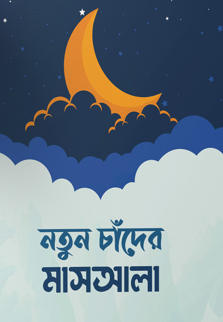 নতুন চাঁদের মাসআলা