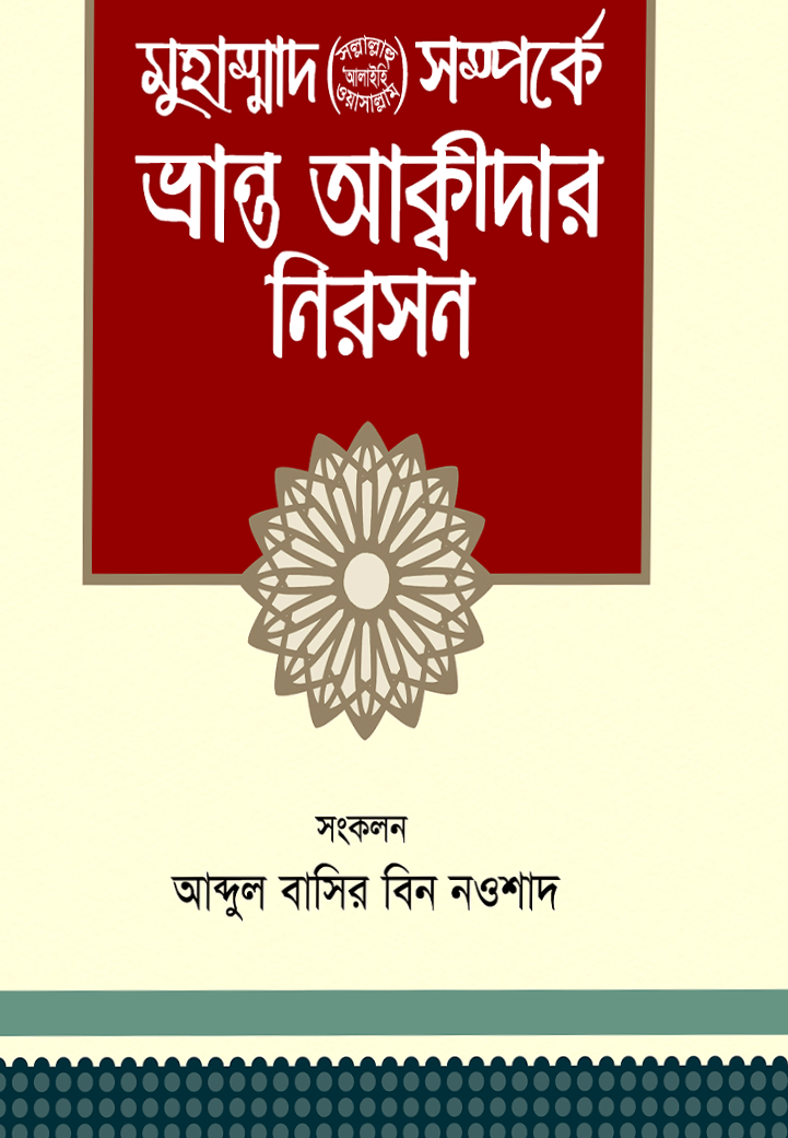 মুহাম্মাদ সল্লাল্লাহু আলাইহি ওয়াসাল্লাম সম্পর্কে ভ্রান্ত আক্বীদার নিরসন