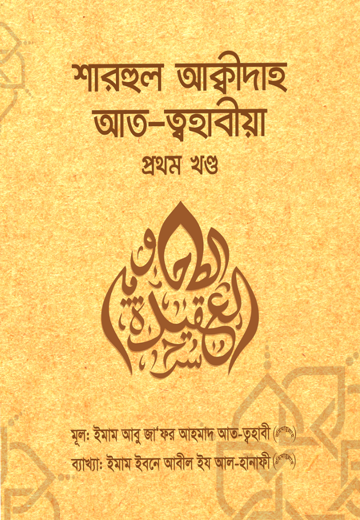 শারহুল আক্বীদা আত ত্বহাবীয়া- ১ম খণ্ড