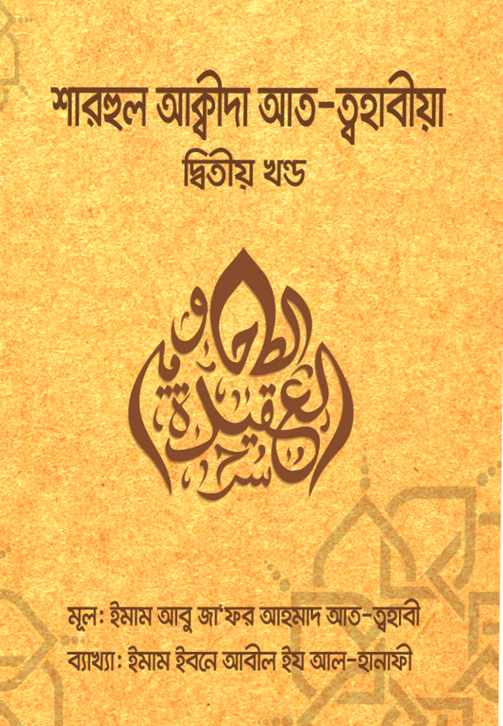 শারহুল আক্বীদা আত ত্বহাবীয়া- ২য় খণ্ড