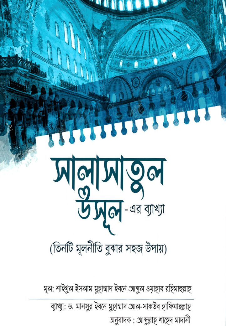 সালাসাতুল উসূল এর ব্যাখ্যা-তিনটি মূলনীতি বুঝার সহজ উপায়