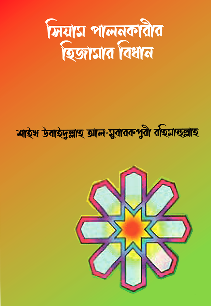 সিয়াম পালনকারীর হিজামার বিধান