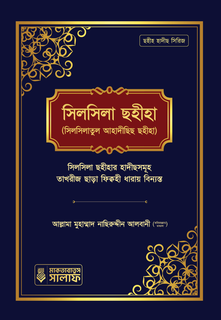 সিলসিলা ছহীহা ১ম খণ্ড