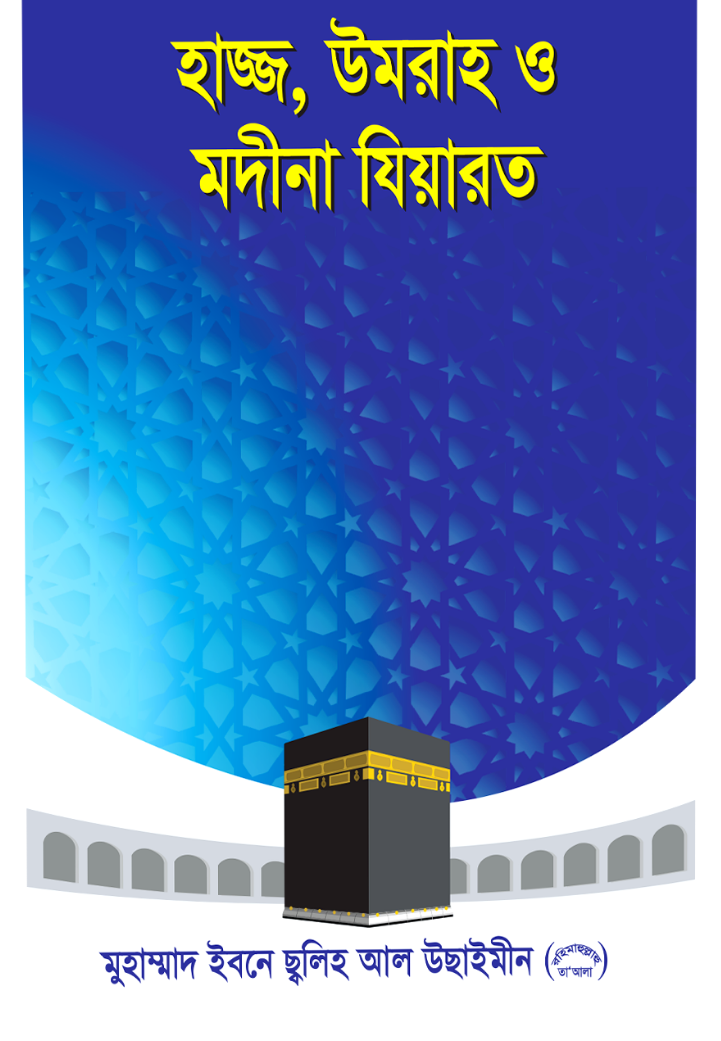 হাজ্জ, উমরাহ ও মদীনা যিয়ারত