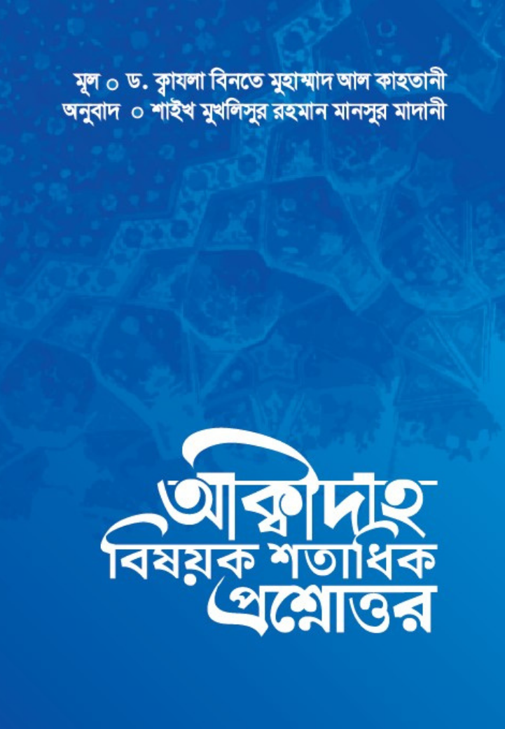 আক্বীদাহ বিষয়ক শতাধিক প্রশ্নোত্তর