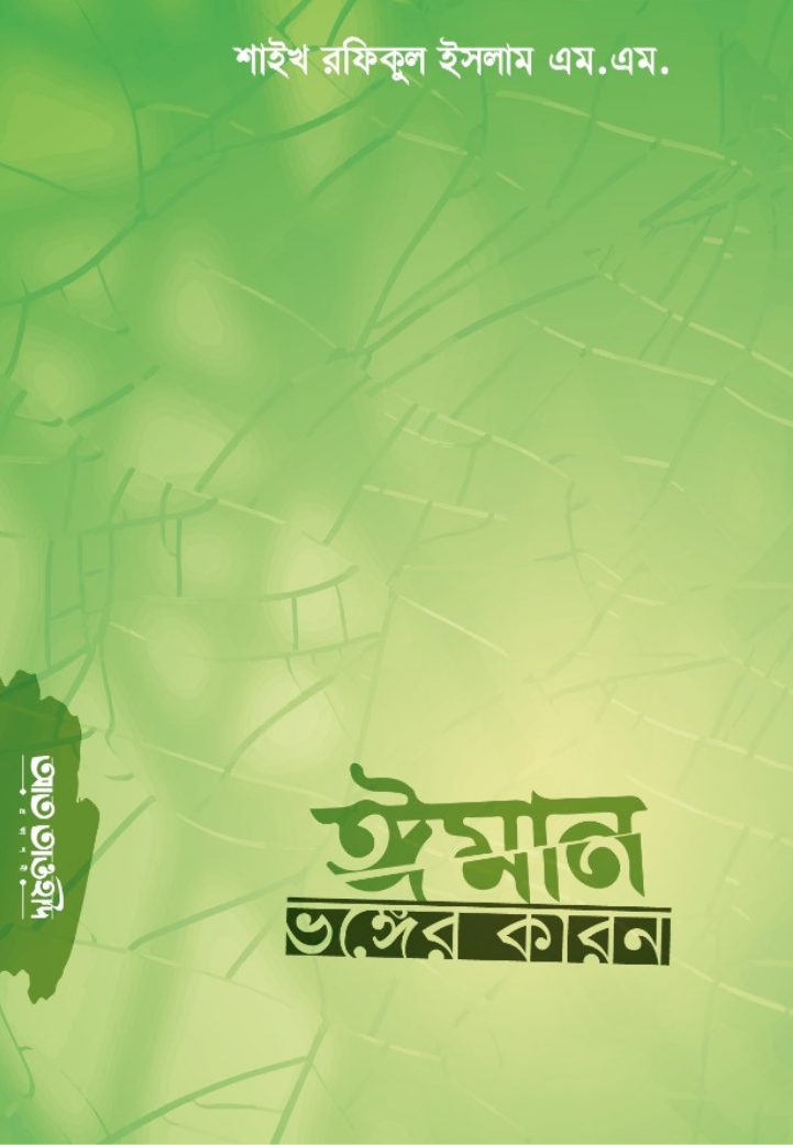 ঈমান ভঙ্গের কারণ