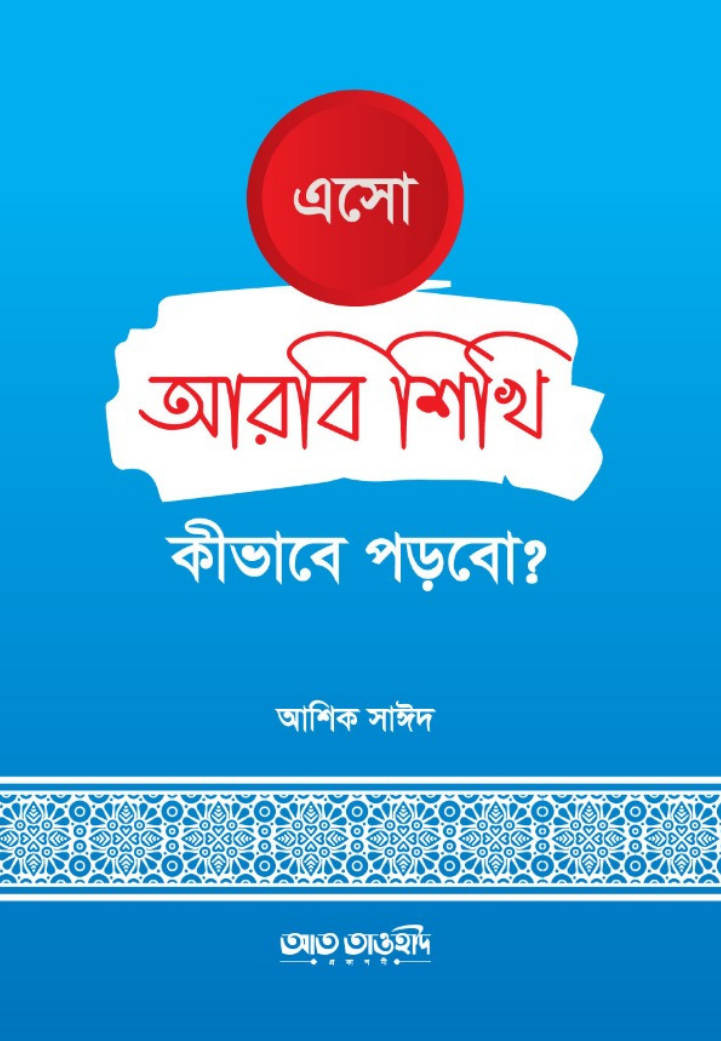 এসো আরবি শিখি কীভাবে