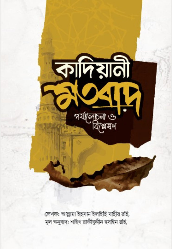 কাদিয়ানী মতবাদ