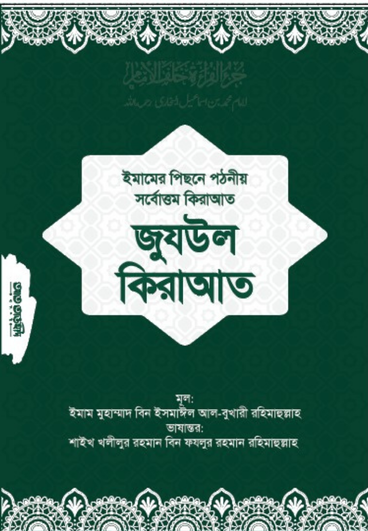 জুযউল কিরাআত