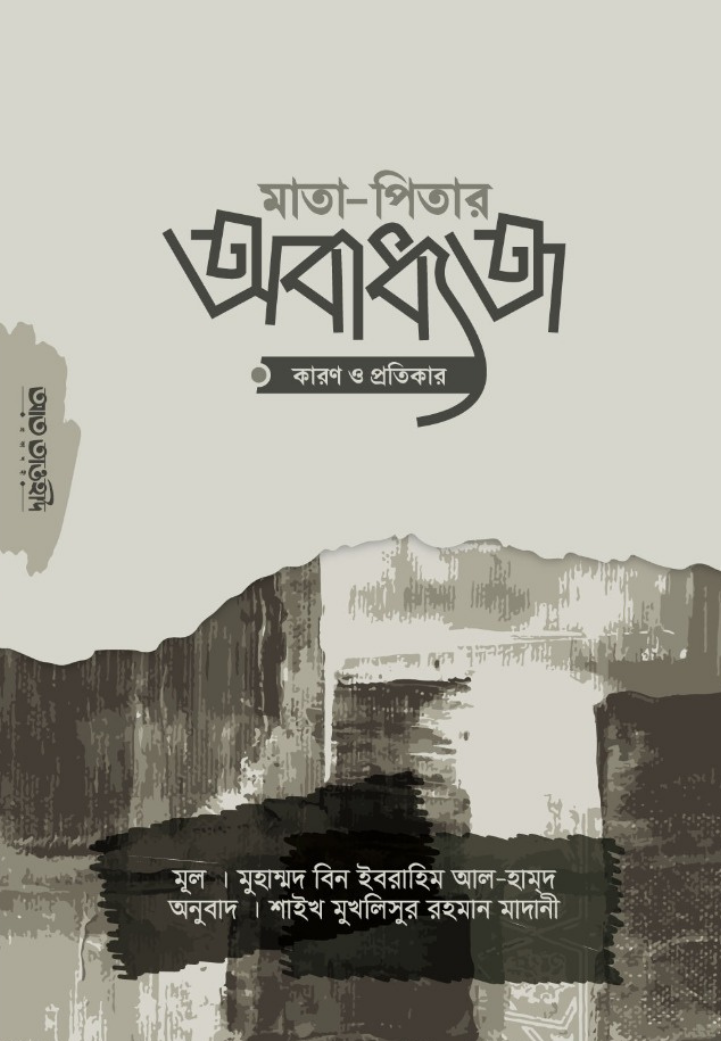 পিতা-মাতার অবাধ্যতা