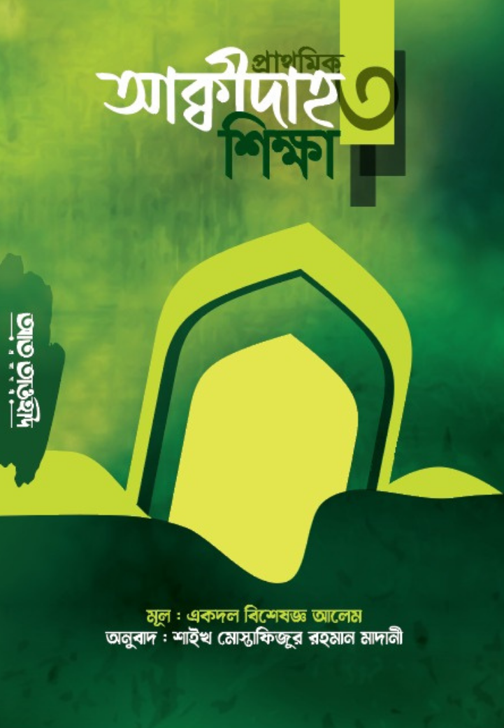 প্রাথমিক আক্বীদাহ শিক্ষা