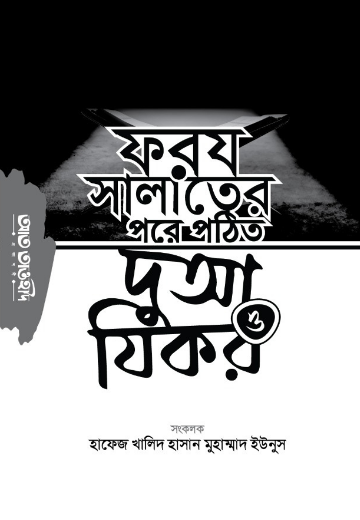 ফরয সলাতের পরে পঠিত দুআ ও যিকর