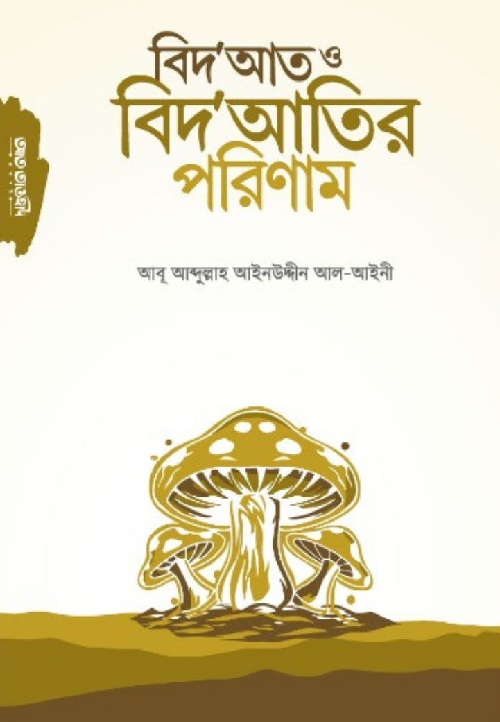 বিদআত ও বিদআতির পরিচয়