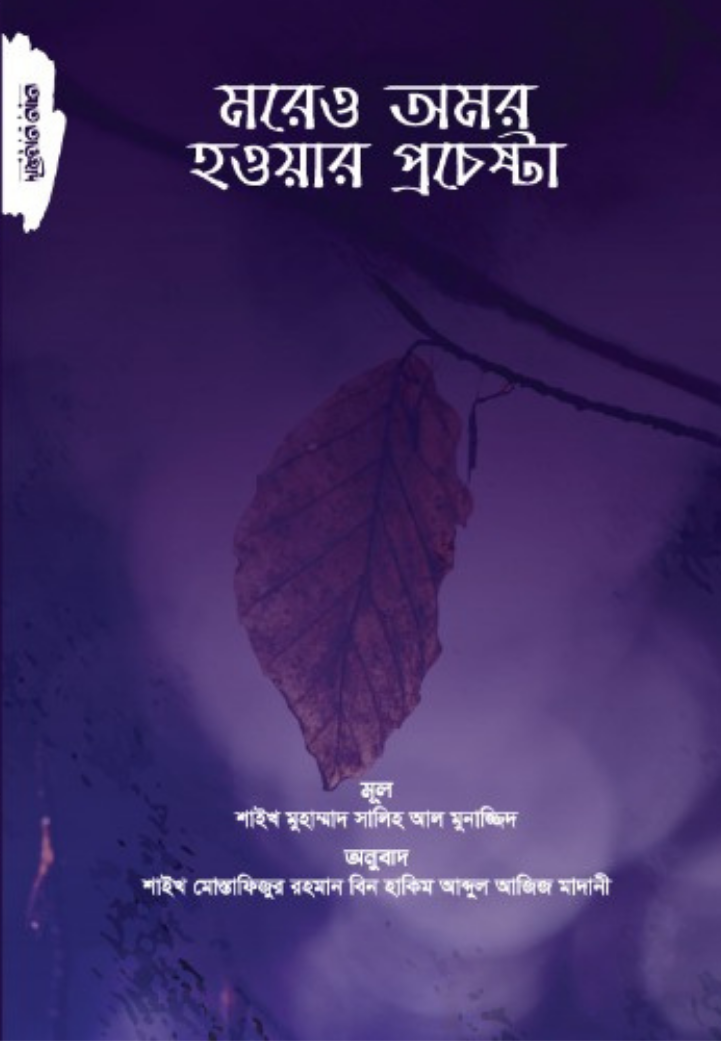 মরেও অমর