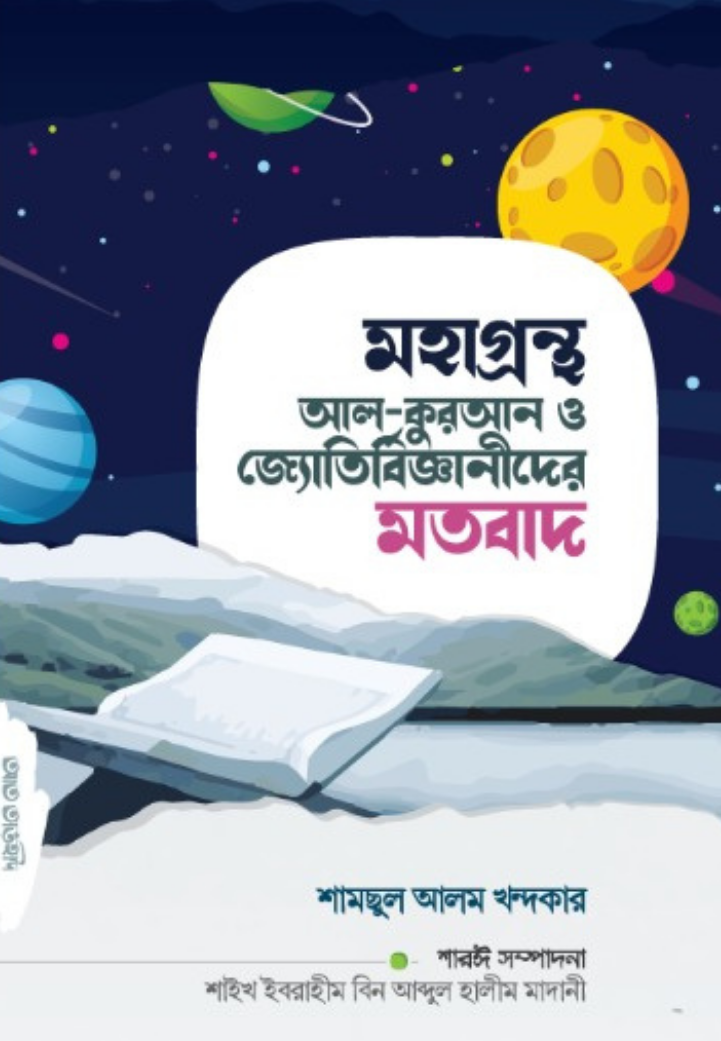 মহাগ্রন্থ আল-কুরআন ও জ্যোতির্বিজ্ঞান