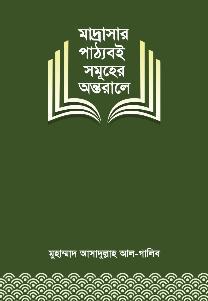 মাদ্রাসার পাঠ্যবই সমূহের অন্তরালে