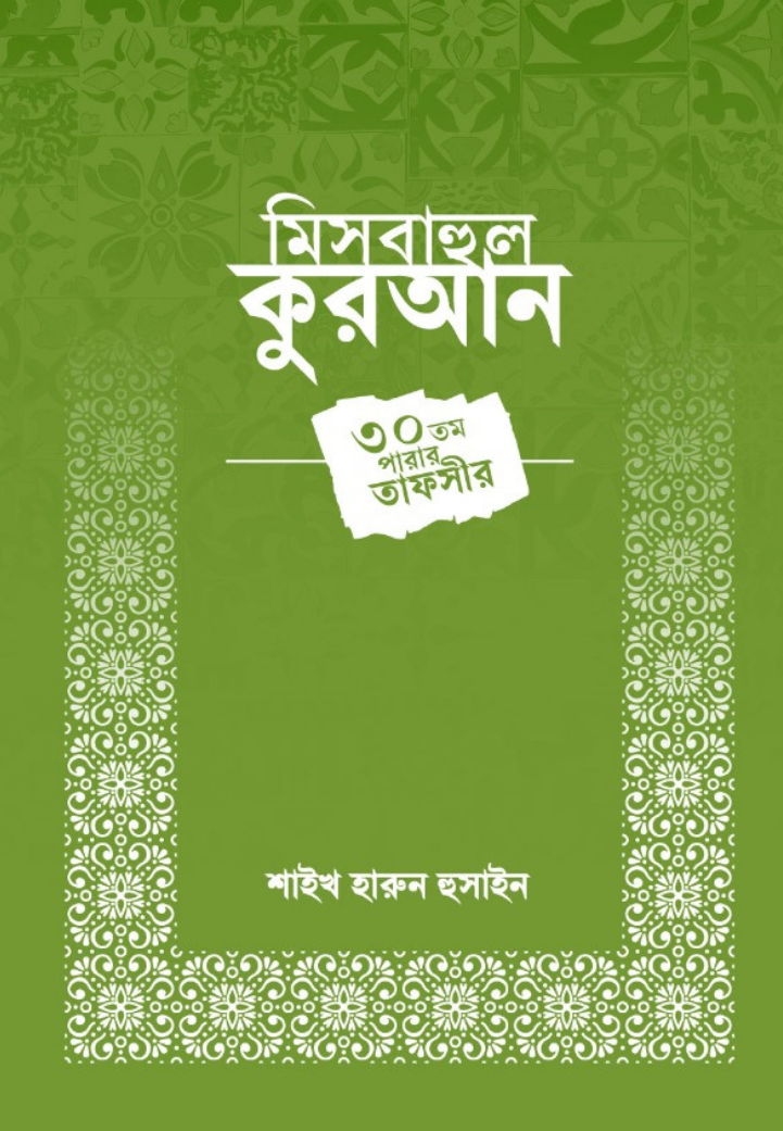 মিসবাহুল কুরআন