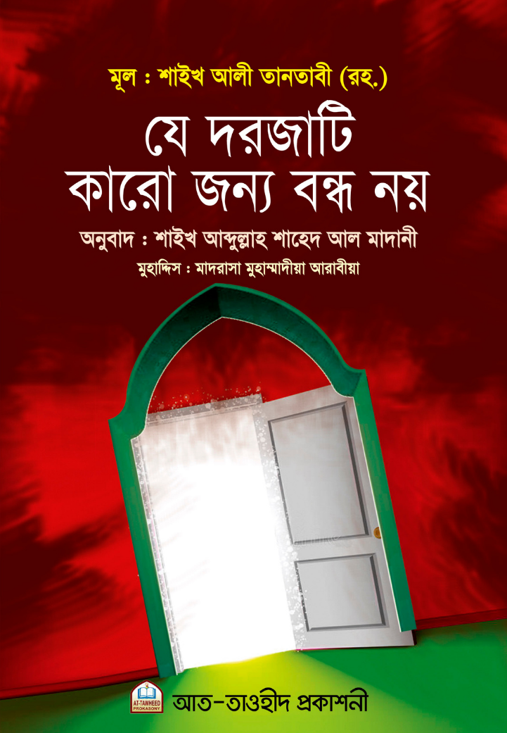 যে দরজা কারো জন্য বন্ধ নয়