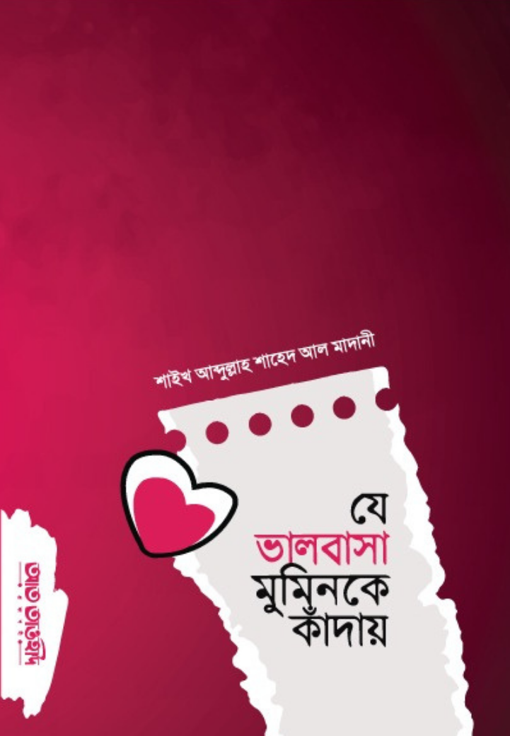 যে ভালোবাসা মুমিন