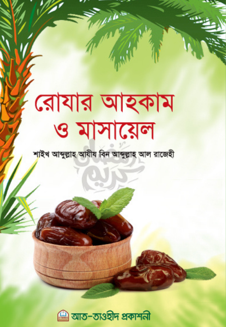 রোযার আহকাম ও মাসায়েল