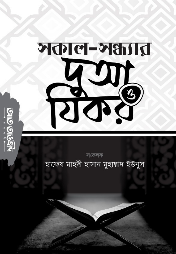 সকাল-সন্ধ্যার পঠিত দুআ ও যিকর