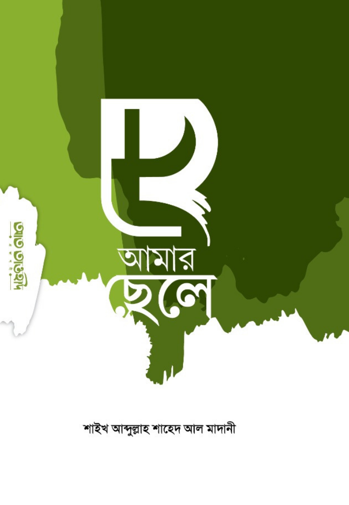 হে আমার ছেলে