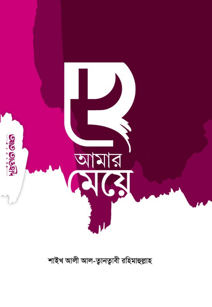 হে আমার মেয়ে